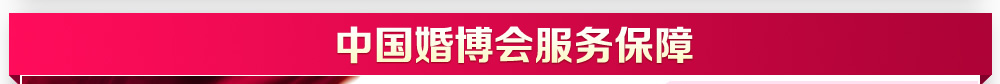 婚博會上海